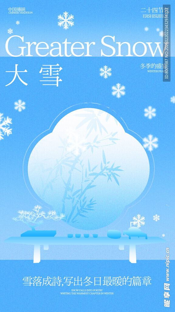 大雪节气海报设计