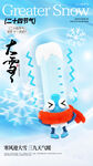 大雪节气海报设计