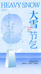 大雪节气海报设计