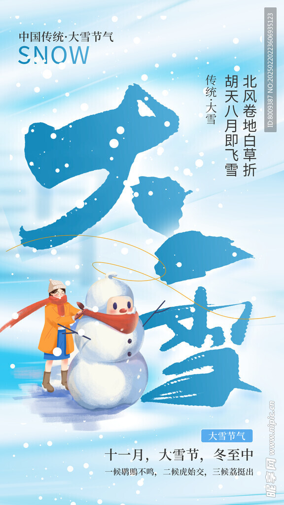 大雪节气海报设计