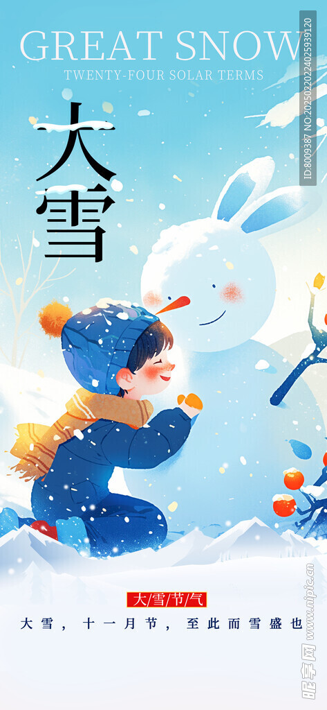 大雪节气海报设计