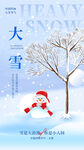 大雪节气海报设计