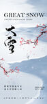 大雪节气海报设计