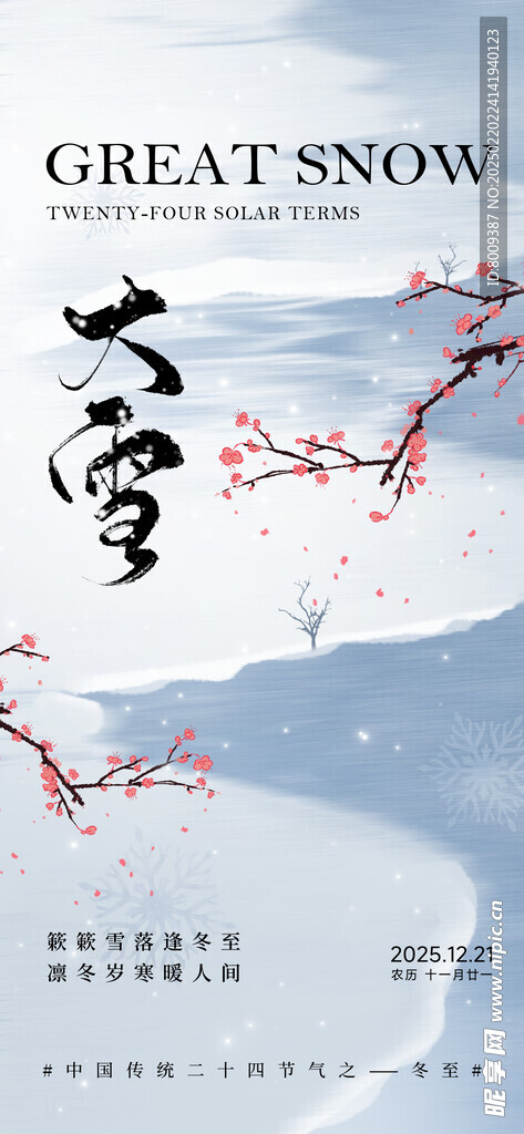 大雪节气海报设计