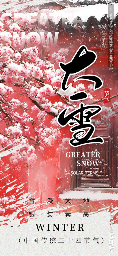 大雪节气海报设计