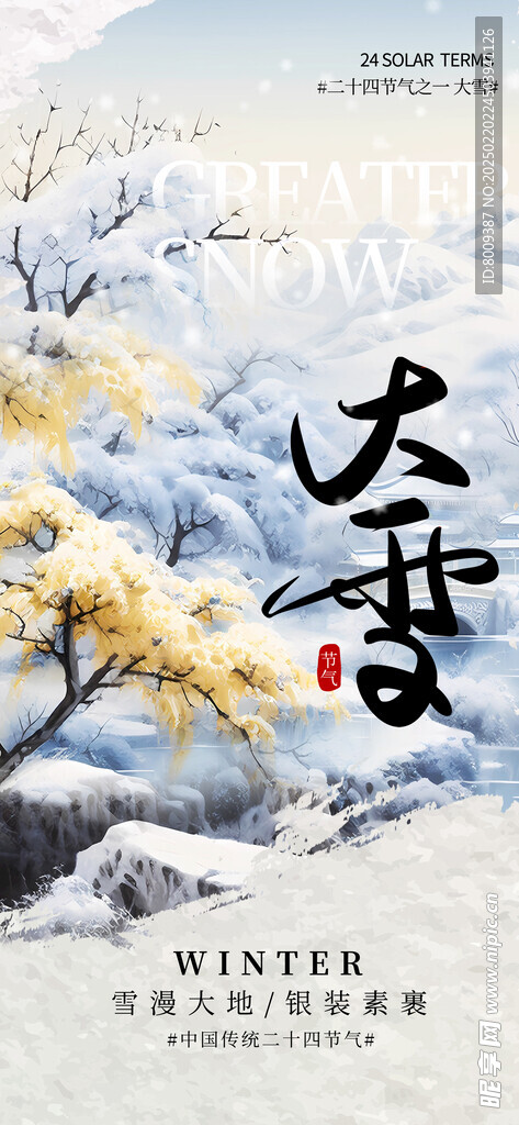 大雪节气海报设计