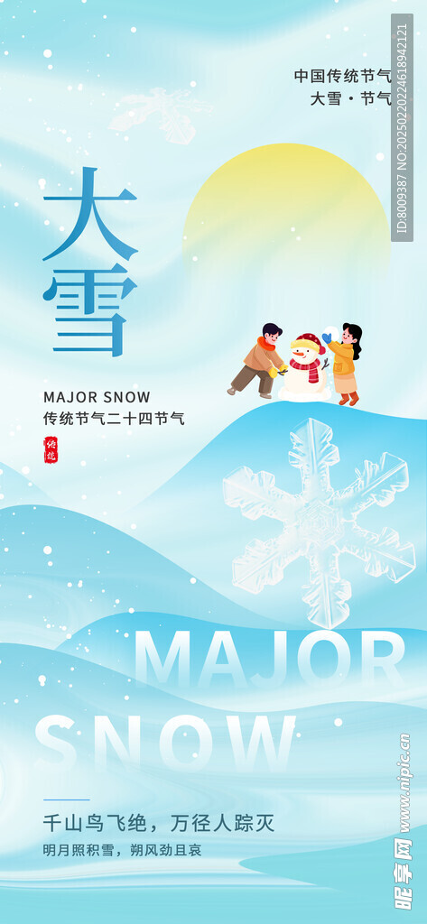 大雪节气海报设计