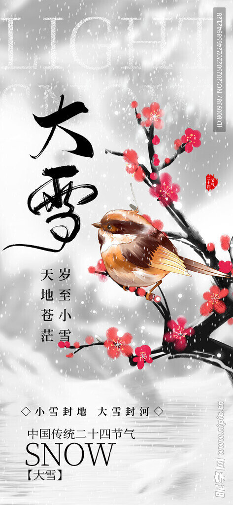 大雪节气海报设计