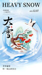大雪节气海报设计