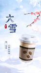 大雪节气咖啡海报设计