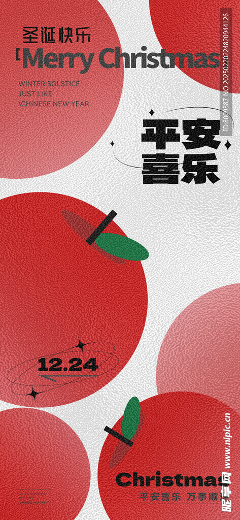 平安夜快乐手机海报