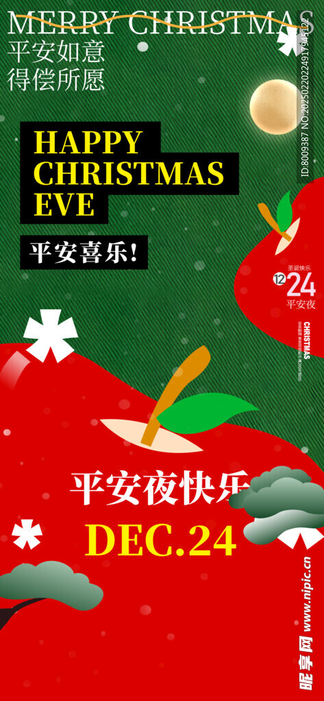 平安夜快乐手机海报