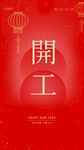 开工大吉海报设计