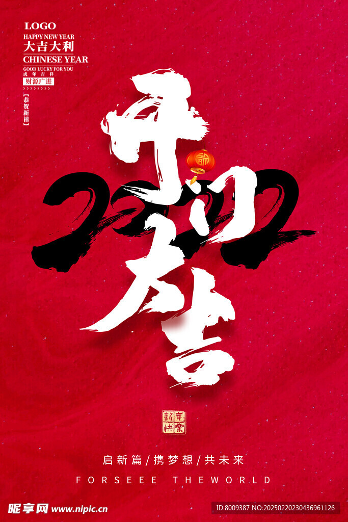 开工大吉海报设计