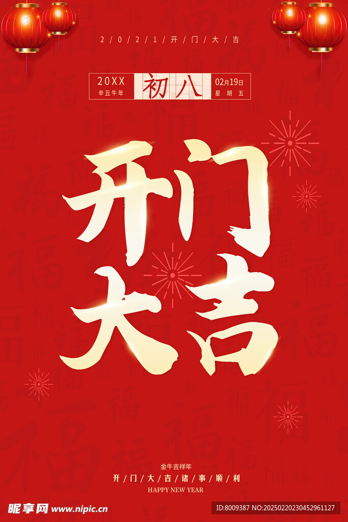 开工大吉海报设计