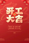 开工大吉海报设计
