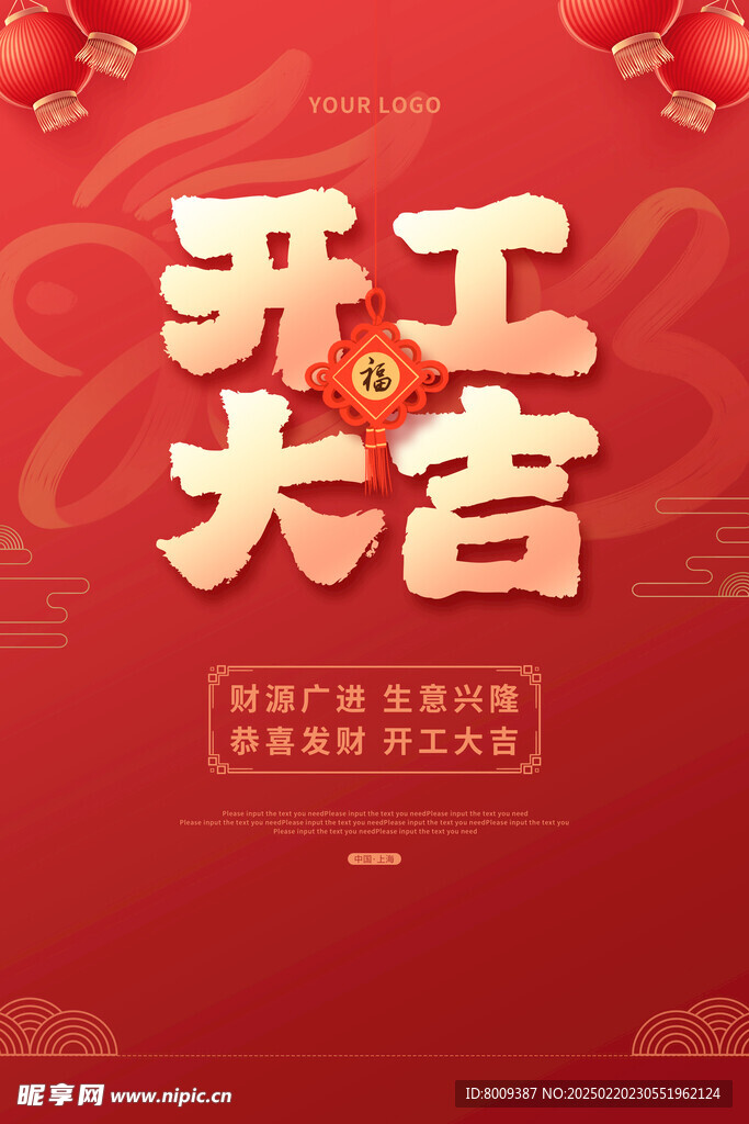 开工大吉海报设计