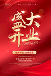 盛大开业海报设计