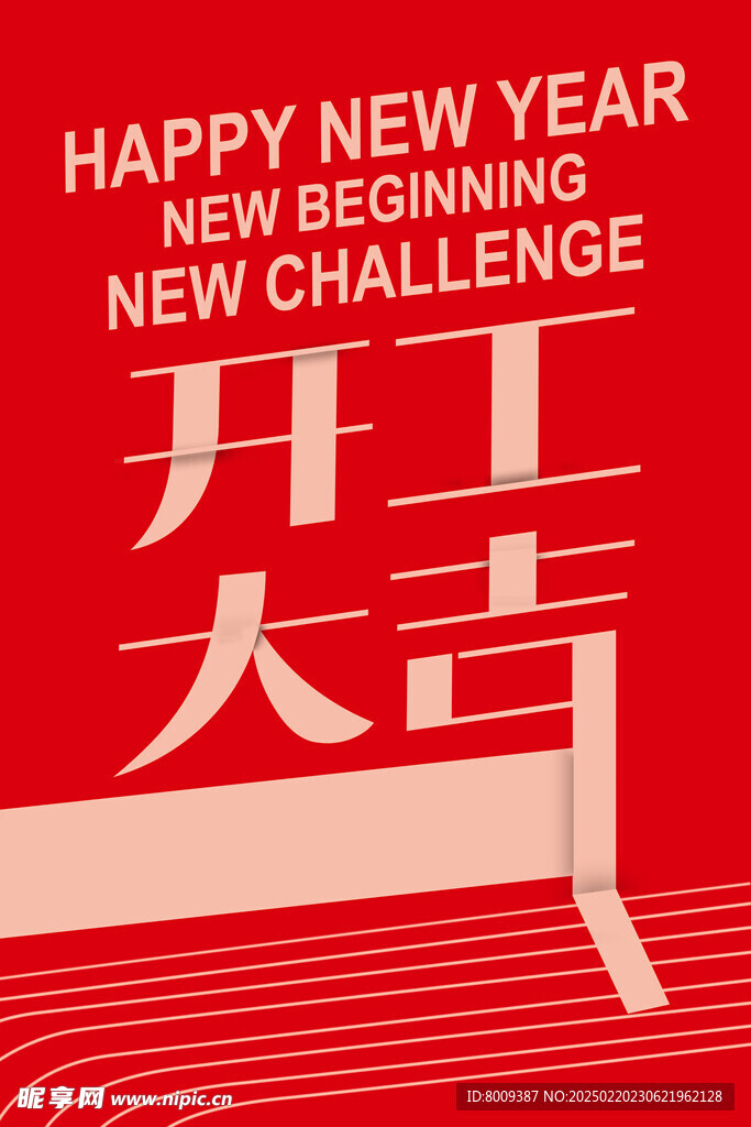 开工大吉海报设计