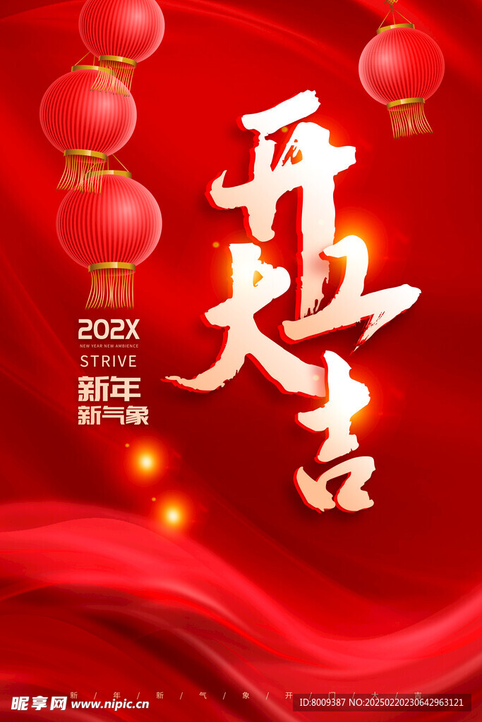 开工大吉海报设计