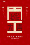 开工大吉海报设计