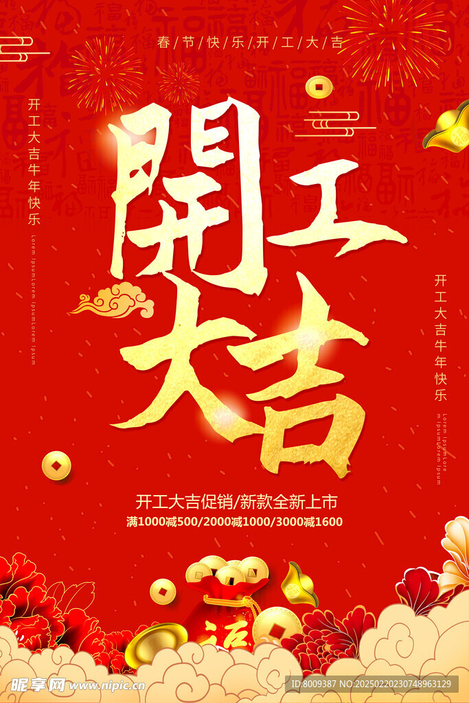 开工大吉海报设计