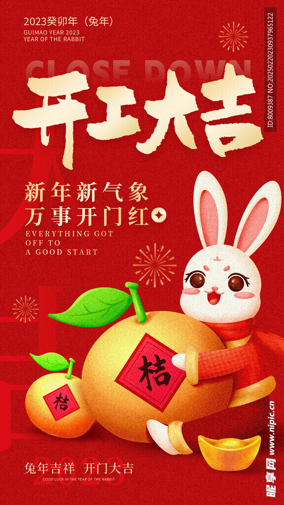 开工大吉海报设计