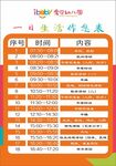 作息表  