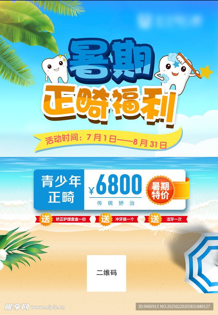 正畸海报