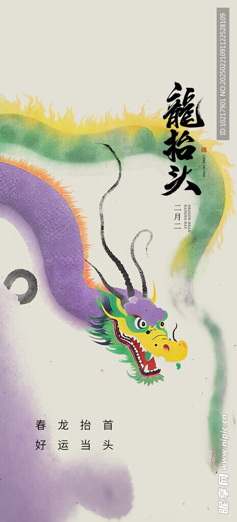 二月二龙抬头海报