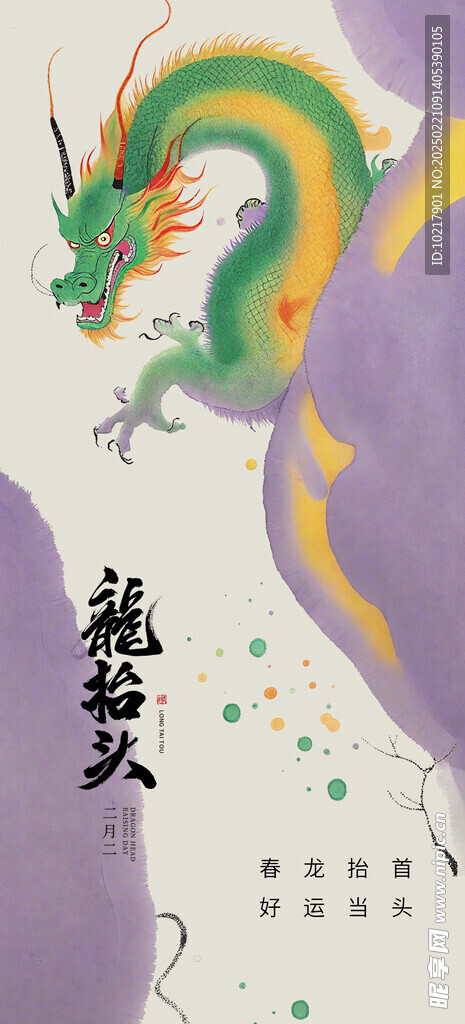 二月二龙抬头海报