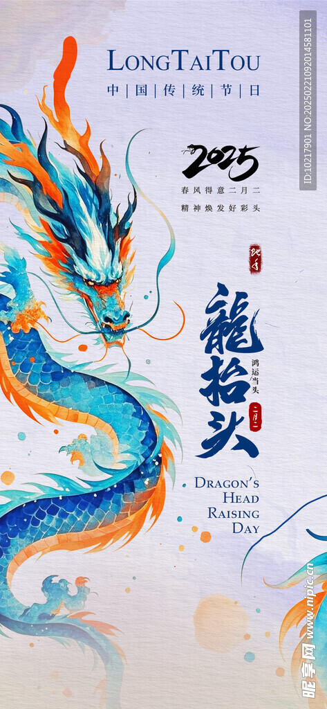 二月二龙抬头海报