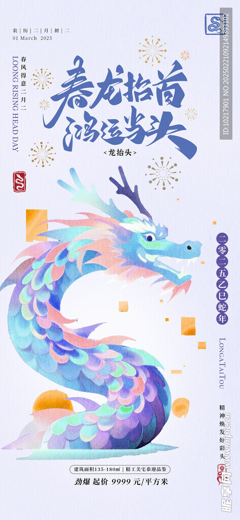 二月二龙抬头海报