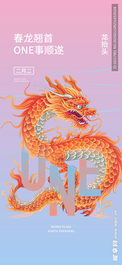 二月二龙抬头海报