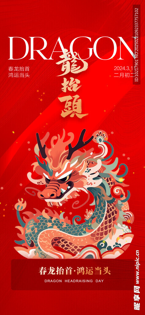 二月二龙抬头海报