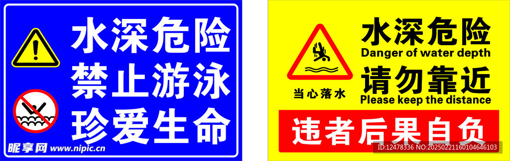 水深危险  禁止游泳  