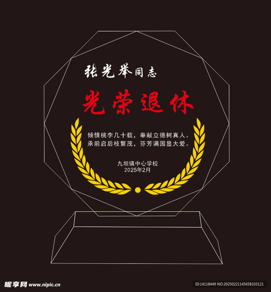 光荣退休