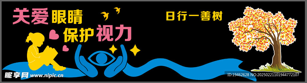 护眼文化墙