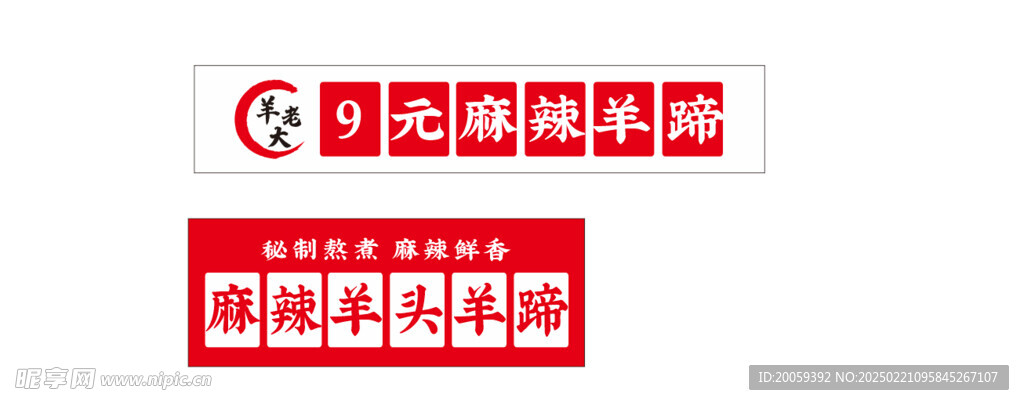 麻辣羊头羊蹄软膜灯箱