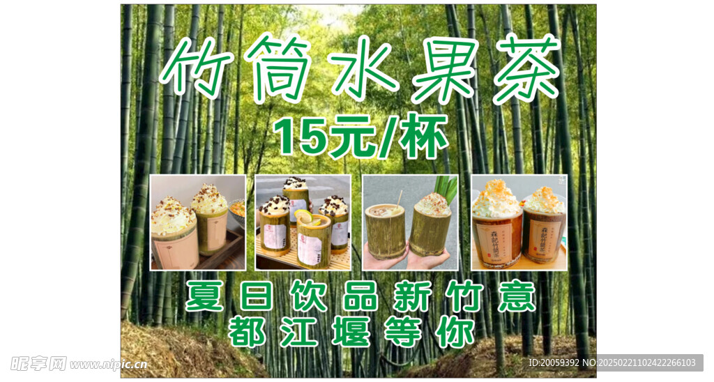 竹筒水果茶