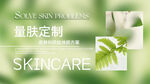 皮肤管理海报设计