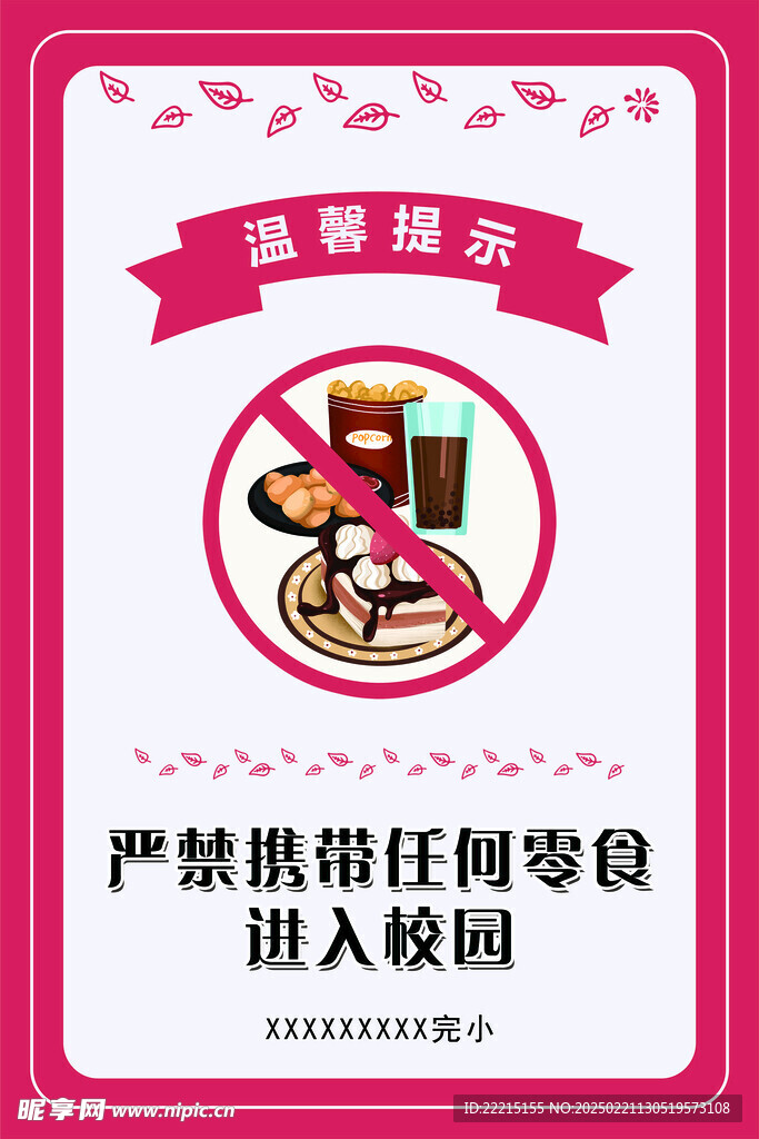 严禁携带零食