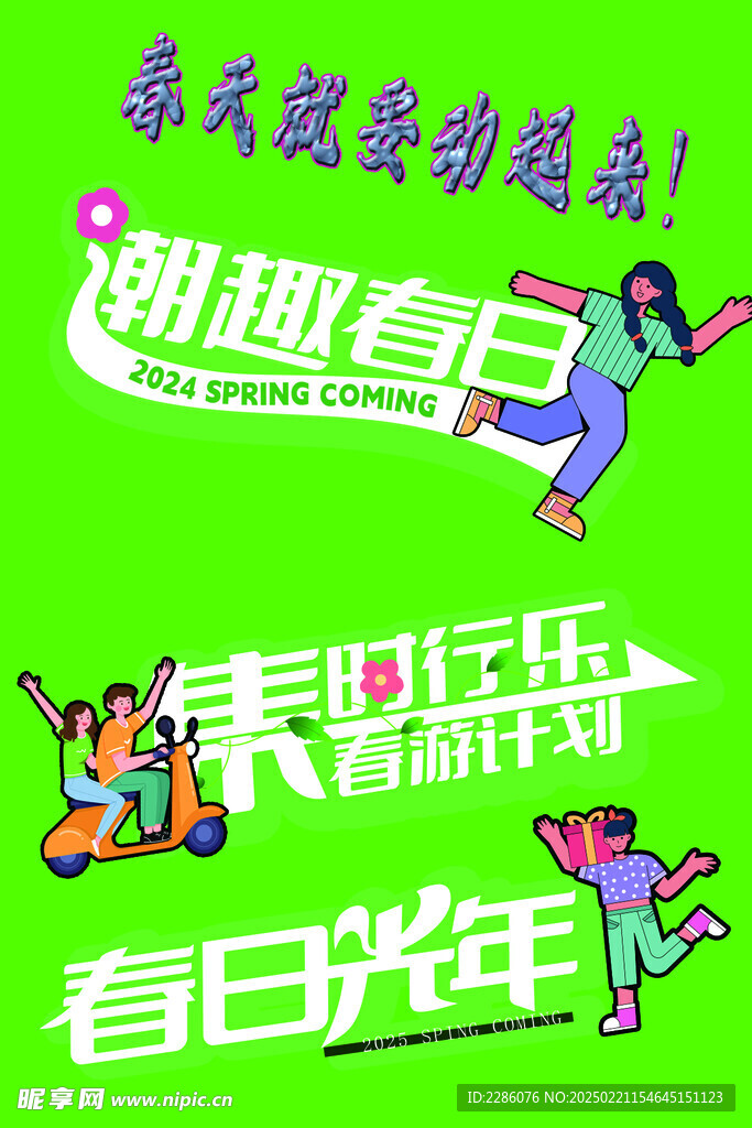 春天