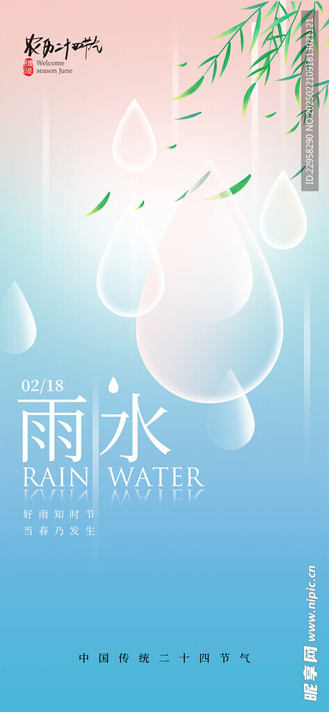 雨滴主题雨水节气海报