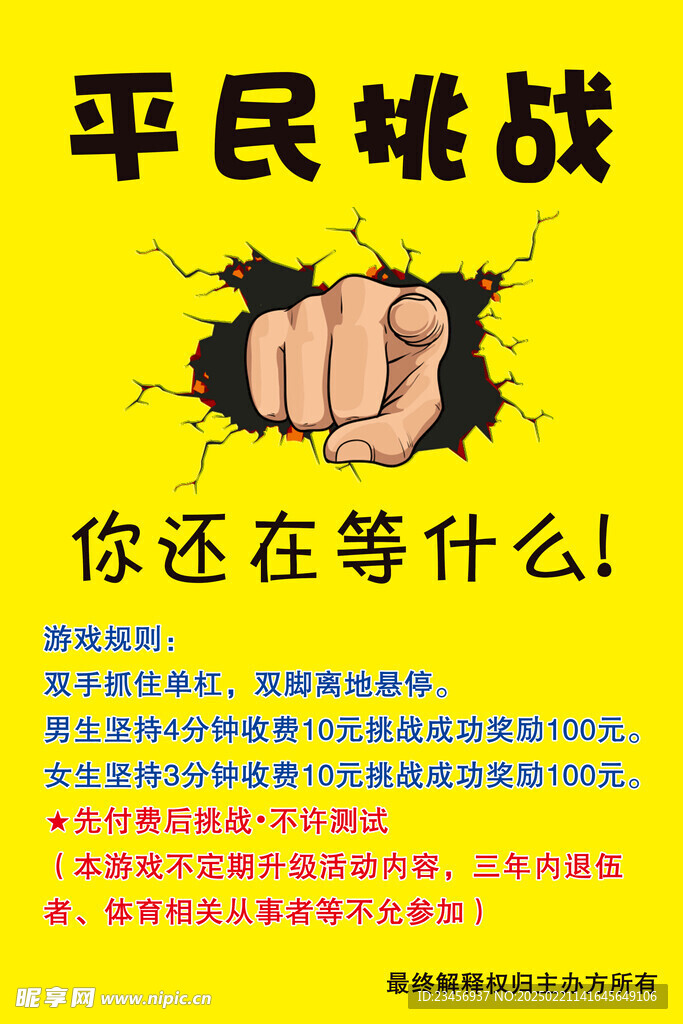 平民挑战摊位海报