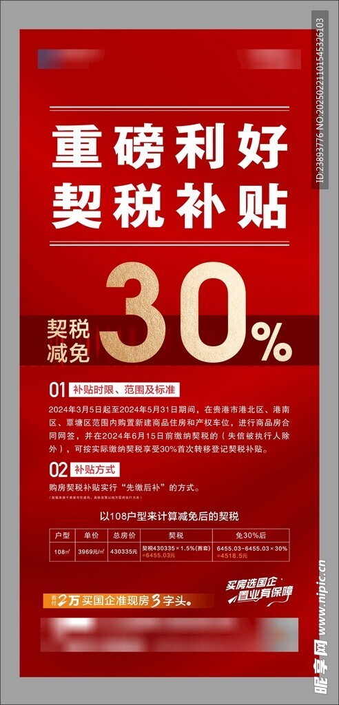 契税补贴