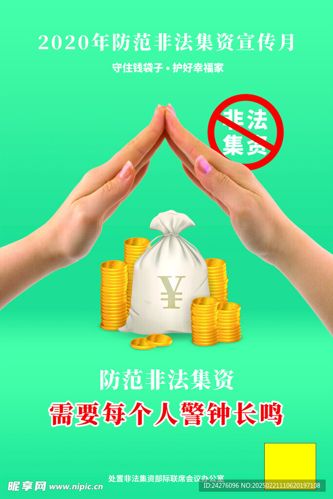 打击非法集资