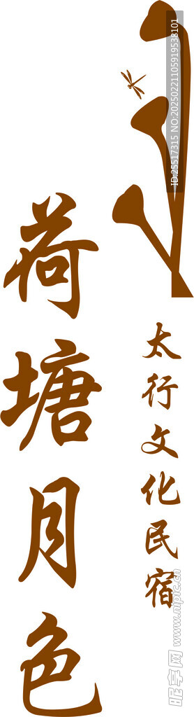 民宿文化墙