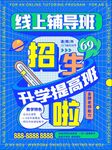 培训班辅导促销招生海报