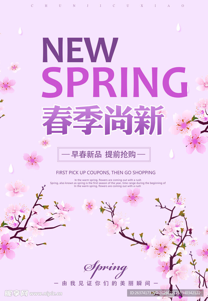 春季上新